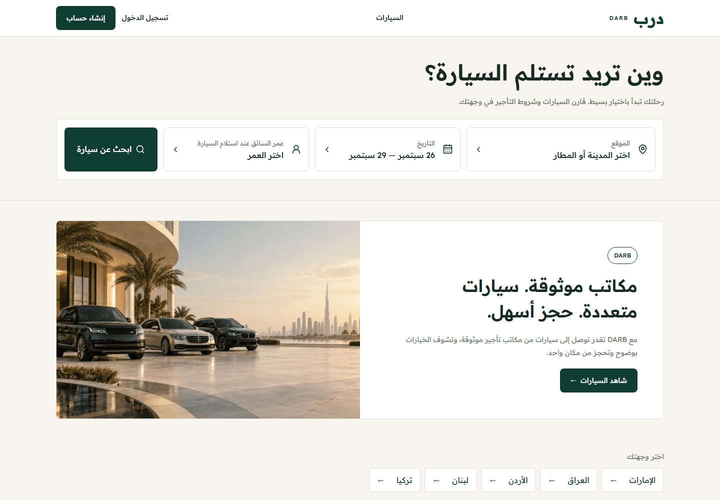 واجهة Darb Rent الفعلية للبحث عن السيارات ومقارنة خيارات التأجير